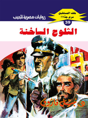 cover image of الثلوج الساخنة